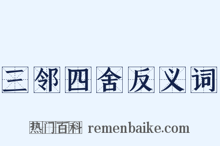 三邻四舍反义词是什么意思的图片